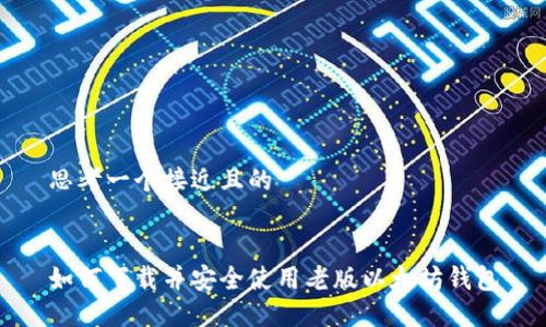 思考一个接近且的


如何下载并安全使用老版以太坊钱包