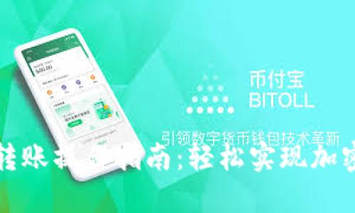 TPWallet转账操作指南：轻松实现加密货币转账