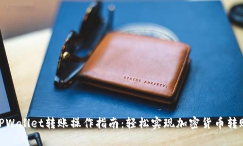 TPWallet转账操作指南：轻松实现加密货币转账