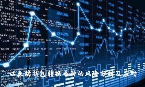 以太坊钱包转换币种的风险分析及应对
