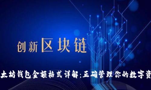 以太坊钱包金额格式详解：正确管理你的数字资产