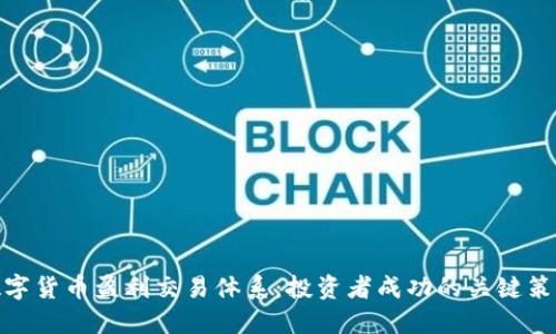 数字货币盈利交易体系：投资者成功的关键策略