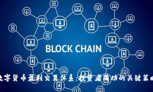 数字货币盈利交易体系：投资者成功的关键策略