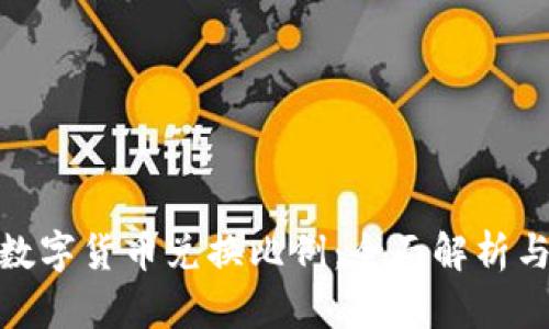 央行数字货币兑换比例：全面解析与影响