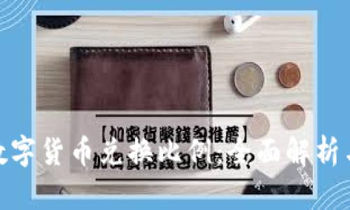 央行数字货币兑换比例：全面解析与影响