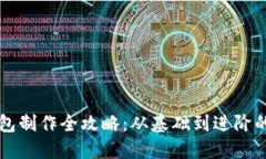 以太坊钱包制作全攻略：