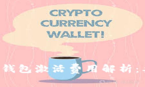 以太坊钱包激活费用解析：要钱吗？