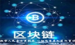 数字人民币交易指南：一