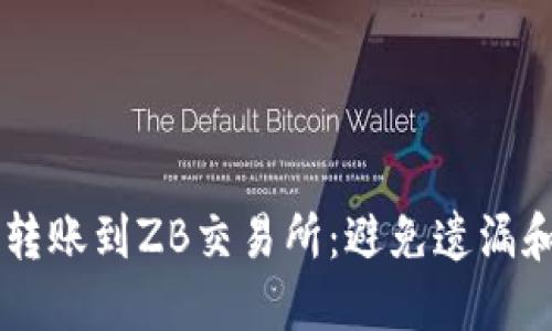 如何从TPWallet安全转账到ZB交易所：避免遗漏和选择错误通道的指南