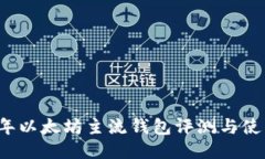 2023年以太坊主流钱包评测