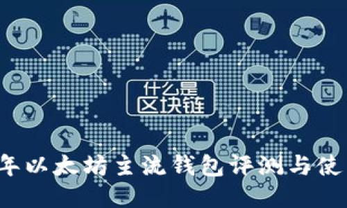2023年以太坊主流钱包评测与使用指南