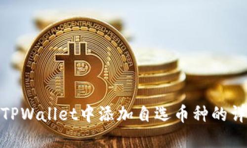 如何在TPWallet中添加自选币种的详细步骤