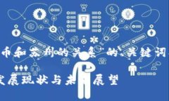 以下是关于“数字货币和