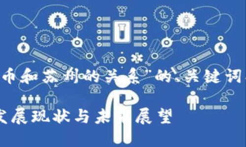 以下是关于“数字货币和苏州的关系”的、关键词、主体大纲以及内容。

数字货币在苏州的发展现状与未来展望