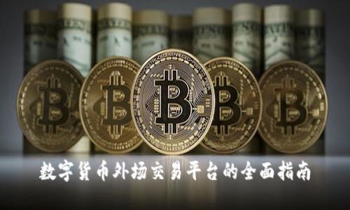 数字货币外场交易平台的全面指南