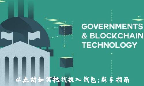   
以太坊如何把钱提入钱包：新手指南