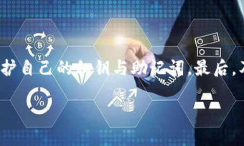 biao ti/biao ti】小狐狸钱包怎么转入以太坊【/biao ti  
小狐狸钱包, 转入以太坊, 钱包教程, 加密货币/guanjianci  

## 内容大纲

1. **引言**
   - 简介小狐狸钱包的功能和以太坊的概述
   - 为什么选择小狐狸钱包和以太坊

2. **小狐狸钱包的基本介绍**
   - 小狐狸钱包的定义和特点
   - 使用小狐狸钱包的优势

3. **以太坊的基本知识**
   - 以太坊的起源与发展
   - 以太坊的核心特点（智能合约、去中心化应用）

4. **在小狐狸钱包中设置以太坊账户**
   - 如何下载安装小狐狸钱包
   - 创建或导入以太坊账户的步骤

5. **如何将以太坊转入小狐狸钱包**
   - 通过交易所转入的步骤
   - 通过其他钱包转入的步骤
   - 转入过程中需要注意的事项

6. **小狐狸钱包的安全性和注意事项**
   - 保证安全的最佳实践
   - 遇到问题的解决方法

7. **总结**
   - 对于小狐狸钱包和以太坊的再次认识
   - 对读者的建议和推荐

## 正文内容

### 引言
在当今的数字货币世界中，钱包的选择以及对于不同货币的管理越来越重要。其中，小狐狸钱包（MetaMask）以其用户友好的界面和强大的功能受到了广泛的欢迎。以太坊作为全球第二大加密货币，其独特的智能合约功能、更为分散的生态系统也吸引了大量用户使用。在这篇文章中，我们将详细探讨如何将以太坊转入小狐狸钱包，为广大用户提供一个简单易懂的教程。

### 小狐狸钱包的基本介绍
小狐狸钱包是一个以太坊和ERC-20代币的数字钱包，它允许用户与以太坊区块链进行交互。用户可以安全地存储以太坊及其代币，参与去中心化应用（dApp），执行交易等。
小狐狸钱包的禁忌是在社区中以极其友好的用户体验而闻名。通过简单的界面设计和良好的安全实践，它可以让不同层次的用户安全地管理他们的加密资产。

### 以太坊的基本知识
以太坊是全球主要的区块链平台之一，支持智能合约和去中心化应用。它是由Vitalik Buterin于2015年创建的，其图灵完备的编程语言和强大的开发者社区对区块链技术的发展起到了推动作用。
以太坊的智能合约可以自主执行合同条款，为各种商业逻辑提供支持，使其在金融、房地产、艺术作品保存等多个领域得以应用。

### 在小狐狸钱包中设置以太坊账户
#### 如何下载安装小狐狸钱包
安装小狐狸钱包非常简单。用户可以前往小狐狸的官方网站，下载并安装适合自己设备的扩展程序或移动应用。在安装过程中注意官方源头，避免下载假冒版本。

#### 创建或导入以太坊账户的步骤
安装完成后，用户可以选择创建一个新的钱包或导入已有的钱包。创建钱包时系统会引导用户设置安全密码，并向用户提供一个助记词，需妥善保存，以便未来恢复账户。

### 如何将以太坊转入小狐狸钱包
#### 通过交易所转入的步骤
如果用户在交易所购买了以太坊，可以直接将以太坊转入小狐狸钱包。用户需要在钱包中选择“接收”按钮，获取钱包地址。然后到交易所的提现界面，输入获取的钱包地址，确认转账并完成操作。

#### 通过其他钱包转入的步骤
用户也可以将其它钱包中的以太坊转到小狐狸钱包。操作步骤和通过交易所相似，只需要确保输入的地址正确无误，以免发生资产损失。

#### 转入过程中需要注意的事项
在转入以太坊时，用户需要关注网络拥堵情况，可能会影响交易费用和转账速度。此外，用户还需确认所选择的网络，以免因不匹配的网络造成的转账失败。

### 小狐狸钱包的安全性和注意事项
#### 保证安全的最佳实践
小狐狸钱包提供了较高的安全性，但用户自身的安全实践也不可忽视。务必保持助记词和私钥的安全，定期更新密码，不要点击陌生链接，以免账户被盗。

#### 遇到问题的解决方法
如果在使用小狐狸钱包或转账过程中遇到问题，用户可通过官方文档或社区寻求帮助。常见问题包括无法接收转账，交易未完成等，通常需要时间和网络确认。

### 总结
通过本文的讲解，相信大家对如何将以太坊转入小狐狸钱包有了一定的了解。无论是新手还是老玩家，掌握这些基本操作都能更好地管理和使用自己的加密资产。对于小狐狸钱包和以太坊的使用，建议每位用户都应该保持学习的态度，关注市场动态与新兴技术。

## 相关问题
1. 小狐狸钱包的安全性如何保障？
2. 转入以太坊时需要支付哪些费用？
3. 如何恢复小狐狸钱包账户？
4. 使用小狐狸钱包的常见问题及解决方案有哪些？
5. 小狐狸钱包与其他数字货币钱包的比较。
6. 对于初学者，使用小狐狸钱包需要注意哪些事宜？

### 小狐狸钱包的安全性如何保障？
小狐狸钱包的安全性主要依靠私钥和助记词的管理。用户需将助记词和私钥保存在安全的地方。此外，小狐狸钱包也采用了多种加密技术来保护用户的财产。对用户而言，定期更换密码以及开启两步验证等安全措施也是非常必要的。
此外，用户还应避免在公共场合或不安全的网络环境下使用小狐狸钱包。这包括不在公共WiFi下进行重要的交易或操作。同时，用户应确保只从官方网站下载钱包，避免下载到恶意软件。

### 转入以太坊时需要支付哪些费用？
在转入以太坊的过程中，用户通常需要支付矿工费，这是处理交易的费用，具体费用会根据网络的拥堵情况而波动。在选择转账时，用户可以选择更高的矿工费来提高交易处理的优先级。一般而言，支付的矿工费会在转账确认前显示在用户的界面中，用户需提前了解大致的费用范围。

### 如何恢复小狐狸钱包账户？
如果用户丢失了小狐狸钱包的访问权限，恢复账户的关键是助记词。用户可以在小狐狸钱包的界面中选择“导入钱包”，然后输入助记词，按照提示完成操作来恢复钱包。如果没有助记词，则无法找回账户，因此提前妥善保存非常重要。

### 使用小狐狸钱包的常见问题及解决方案有哪些？
使用小狐狸钱包时，用户可能会遇到很多问题，比如交易未能完成、无法接收以太坊等。这些问题的解决方案通常包括确认网络状况，确保所用的地址正确，以及检查矿工费等。有时，简单的操作如重启小狐狸钱包也能解决一些临时性的问题。

### 小狐狸钱包与其他数字货币钱包的比较
小狐狸钱包相较于其他数字货币钱包如硬件钱包或其他软件钱包，有其独特的优势。例如，小狐狸钱包能够便捷地访问去中心化应用（DApp），同时其社区支持和用户友好程度都有较高的评价。
然而，硬件钱包虽然使用不如软件钱包方便，但具备更强的安全性，适合长期存储。此外，用户在选择钱包时，需结合自己的使用习惯和安全需求做出决策。

### 对于初学者，使用小狐狸钱包需要注意哪些事宜？
初学者在使用小狐狸钱包时，需注意以下几点：首先，确保及时备份助记词，避免因遗忘或丢失造成资产损失。其次，避免在公共场合或感染恶意软件的设备上进行交易，保护自己的私钥与助记词。最后，及时了解市场动态与相关技术，以便更好地使用小狐狸钱包与以太坊。

以上是关于小狐狸钱包如何转入以太坊的详细内容，解决了一系列可能出现的问题，希望能帮助用户更好地使用小狐狸钱包。