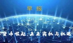 数字货币崛起：未来商机