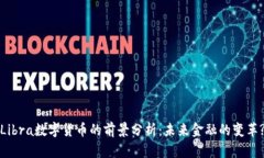 Libra数字货币的前景分析：
