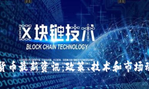 青岛数字货币最新资讯：政策、技术和市场动态全解析
