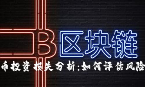 数字货币投资损失分析：如何评估风险与收益