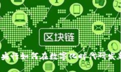 数字货币：央行如何在数