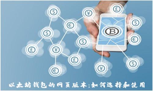   
以太坊钱包的网页版本：如何选择和使用