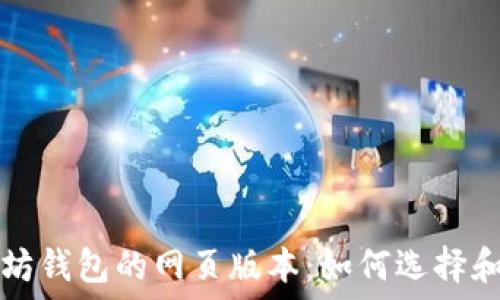   
以太坊钱包的网页版本：如何选择和使用