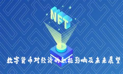  数字货币对经济的积极影响及未来展望