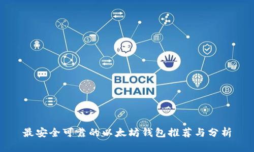 最安全可靠的以太坊钱包推荐与分析