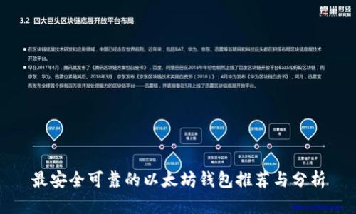 最安全可靠的以太坊钱包推荐与分析