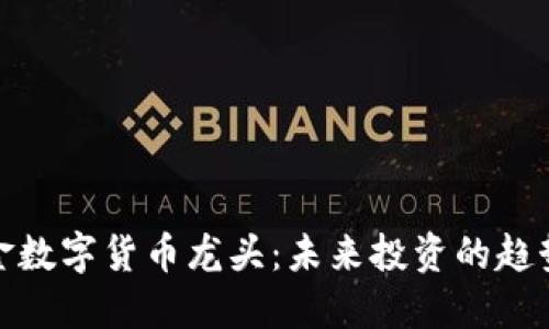 社保基金数字货币龙头：未来投资的趋势与机会