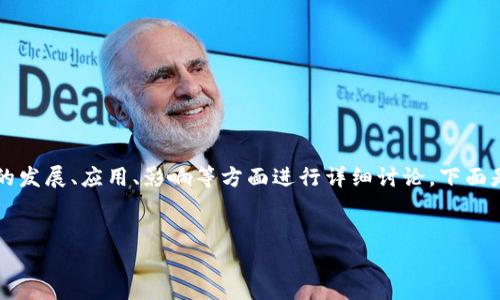 在这个主题下，我们可以围绕“轨道交通数字货币”的发展、应用、影响等方面进行详细讨论。下面是一个的、关键词，以及内容大纲和相关问题的建议。


轨道交通数字货币：未来出行的新选择