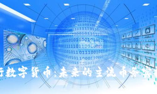 央行数字货币：未来的主流币务实探讨