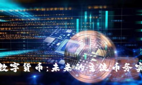 央行数字货币：未来的主流币务实探讨
