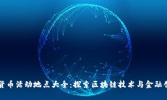 厦门数字货币活动地点大