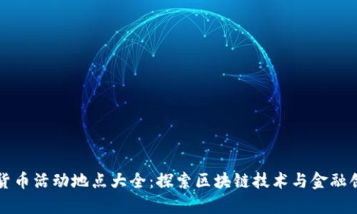 厦门数字货币活动地点大全：探索区块链技术与金融创新的前沿