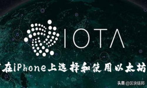 如何在iPhone上选择和使用以太坊钱包