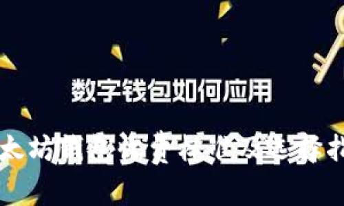 以太坊钱包收费标准及选择指南