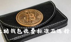 以太坊钱包收费标准及选