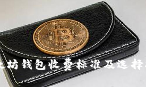 以太坊钱包收费标准及选择指南