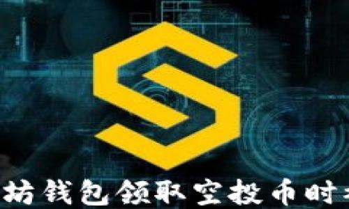 
如何避免以太坊钱包领取空投币时被骗：全面指南