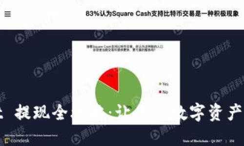 TPWallet 提现全攻略：让你的数字资产轻松变现