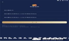 以太坊钱包无法充值的常