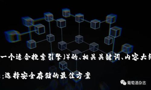 好的，根据您的要求，下面是一个适合搜索引擎（）的、相关关键词、内容大纲以及相关问题的详细介绍。

比特币与以太坊冷钱包比较：选择安全存储的最佳方案