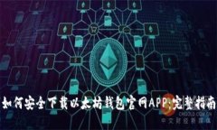 如何安全下载以太坊钱包官网APP：完整指南