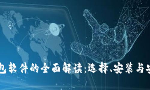 以太坊钱包软件的全面解读：选择、安装与安全性指南