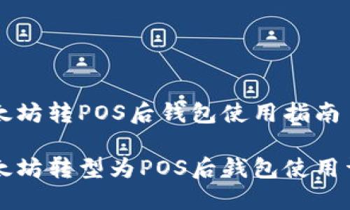 以太坊转POS后钱包使用指南

以太坊转型为POS后钱包使用详解