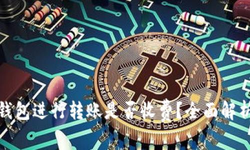 在以太坊钱包进行转账是否收费？全面解析费用机制