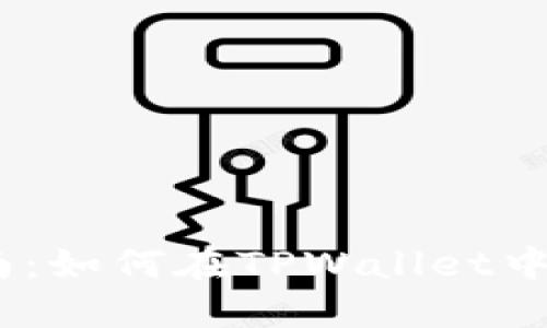 接近的
TPWallet使用指南：如何在TPWallet中进行Uniswap交易